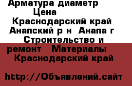 Арматура диаметр 12  › Цена ­ 34 000 - Краснодарский край, Анапский р-н, Анапа г. Строительство и ремонт » Материалы   . Краснодарский край